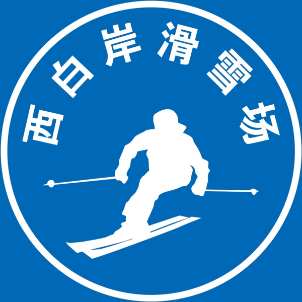 滑雪场logo