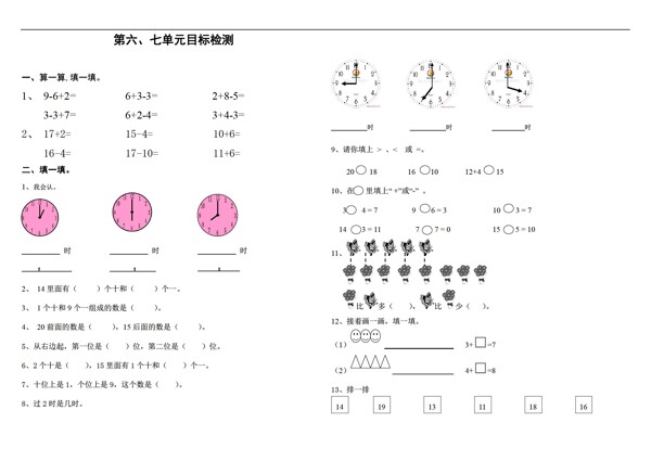 數(shù)學一年級上版六七單元測試卷