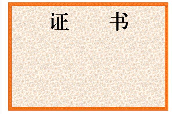 證書