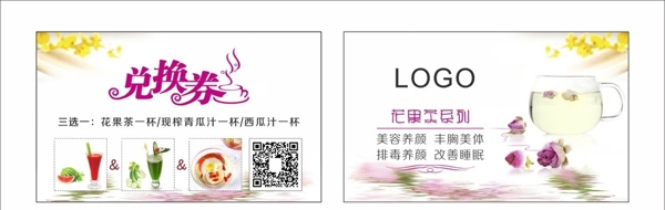 花茶兌換券卡片圖片