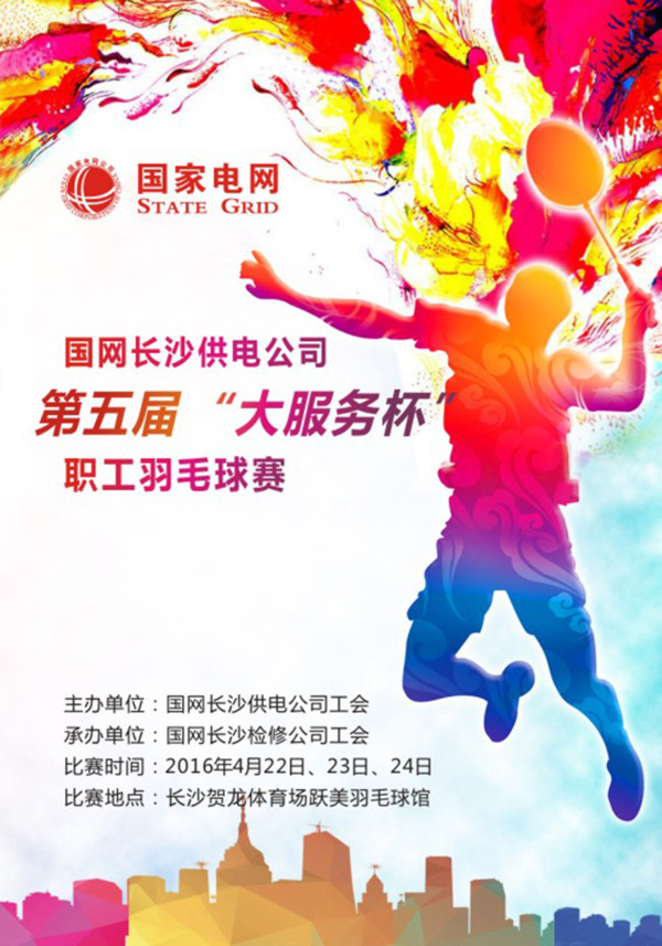 羽毛球比賽海報(bào)