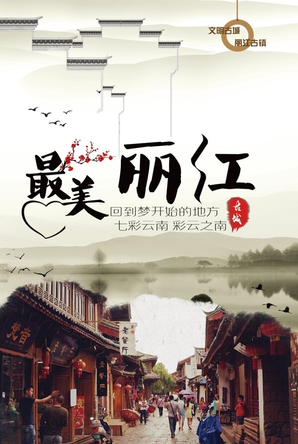 2017最美丽江古镇旅游海报设计PSD