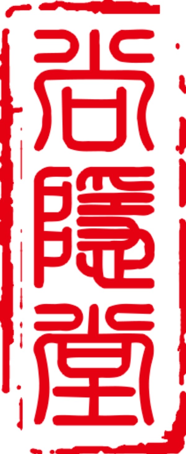 印章