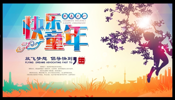 快樂童年