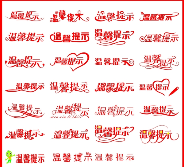 27款溫馨提示圖片