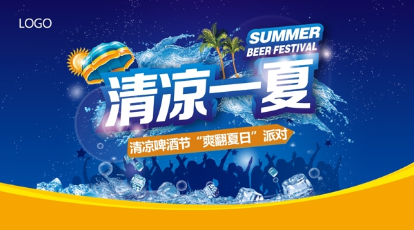 清涼一夏啤酒節(jié)
