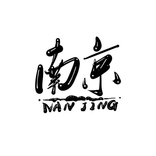 原创中国风南京艺术字字体设计秀美江南
