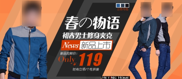 春季男裝促銷