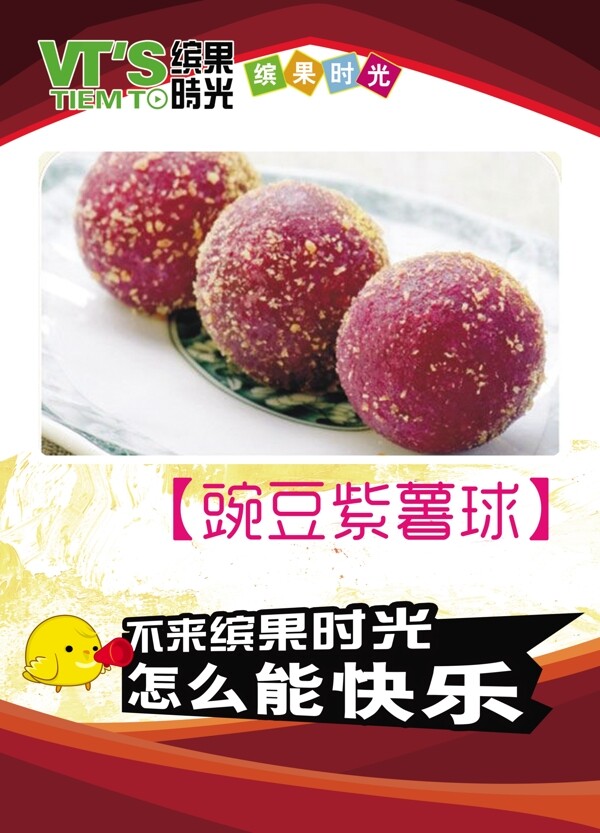 豌豆紫薯球