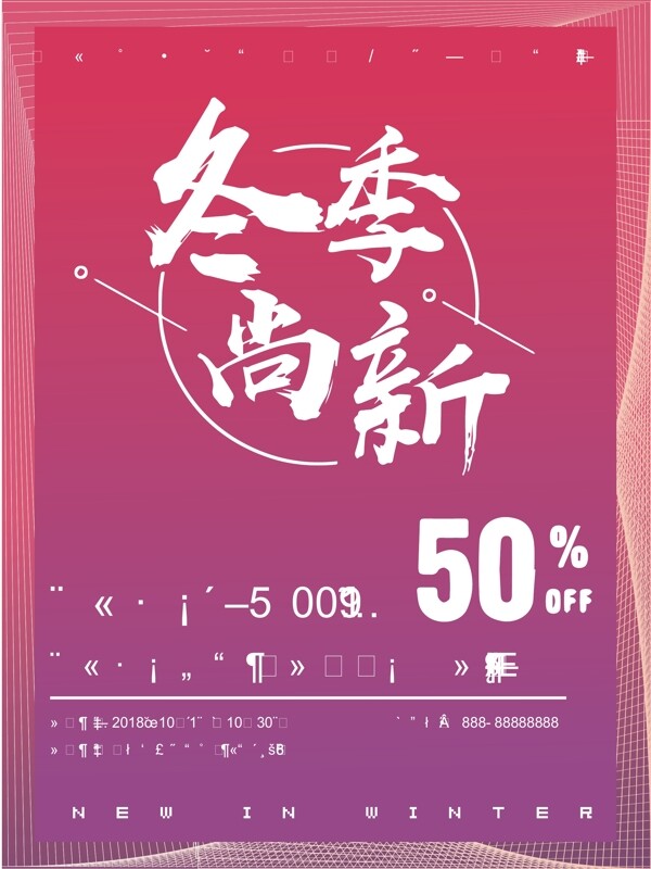 冬季上新促銷海報(bào)