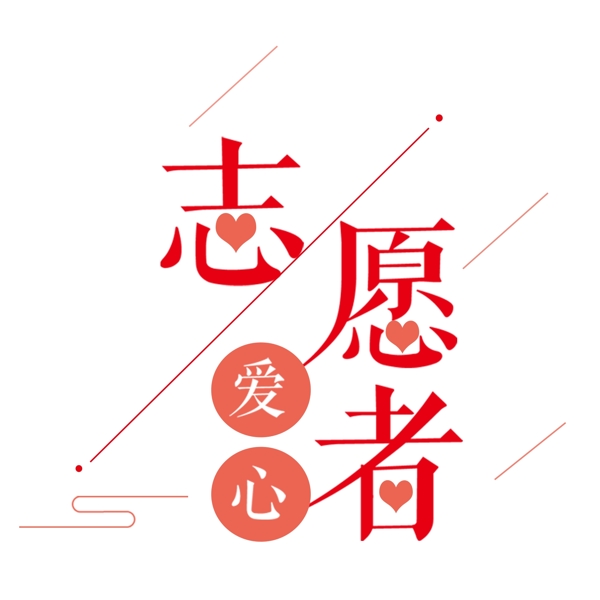 紅色愛心志愿者藝術(shù)字元素素材