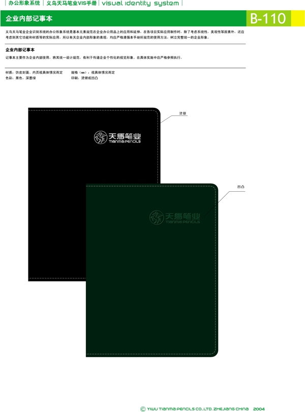 浙江義烏天馬筆業(yè)集團矢量CDR文件VI設(shè)計VI寶典辦公形象系統(tǒng)規(guī)范