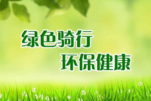 綠色騎行環(huán)保健康