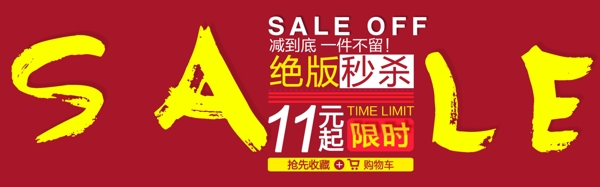 sale绝版秒杀