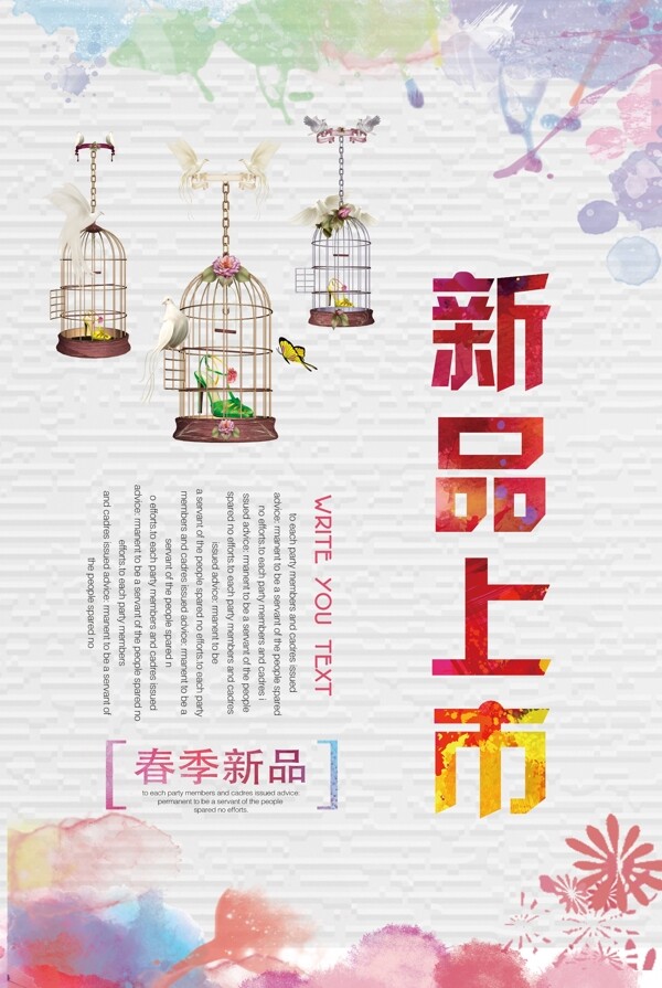 新品上市促銷海報