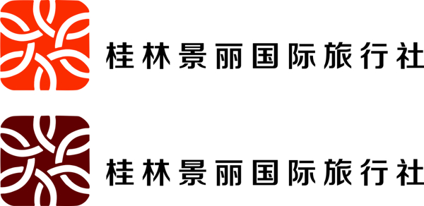 桂林景麗國際旅行社
