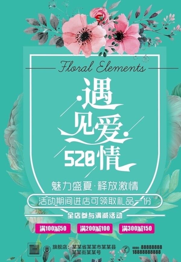 遇見愛促銷海報電商海報