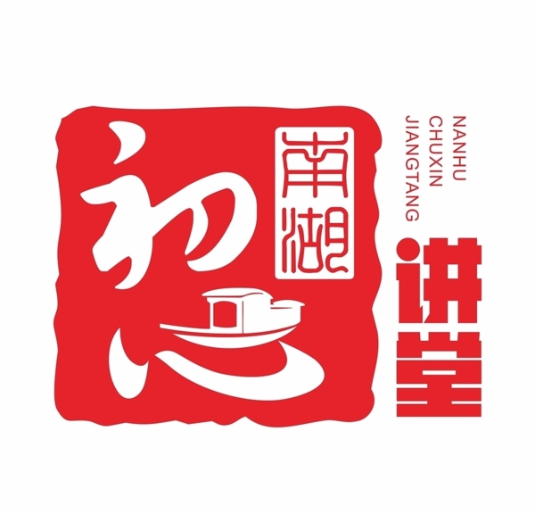 南湖初心讲堂标识logo