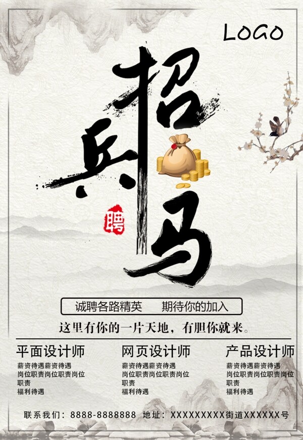 水墨風(fēng)招聘海報(bào)招兵買馬