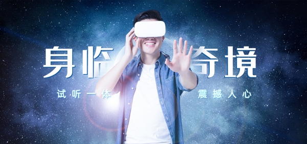 VR眼镜banner身临其境科技质感