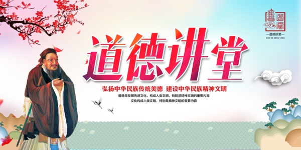 道德講堂海報(bào)