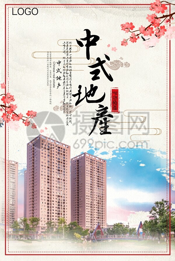中式房地产促销宣传海报