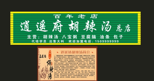 胡辣湯門頭