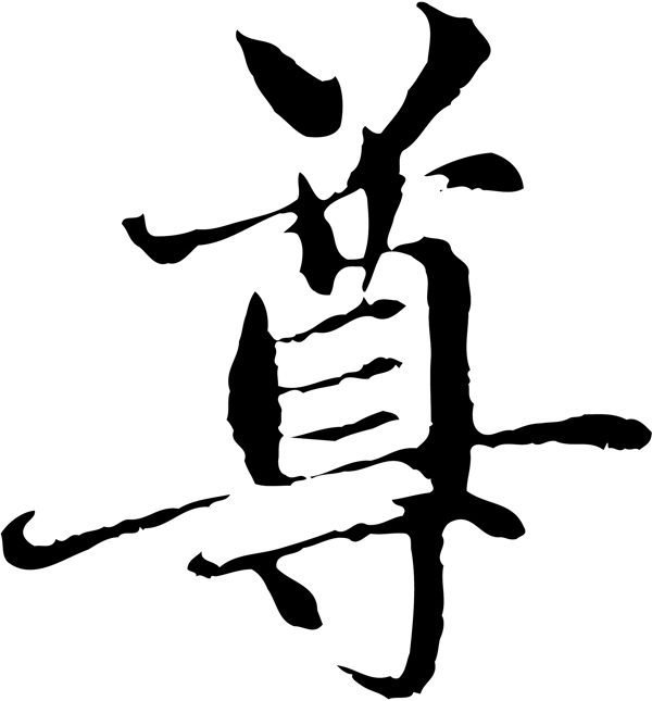 尊