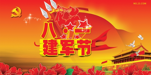 建軍節(jié)