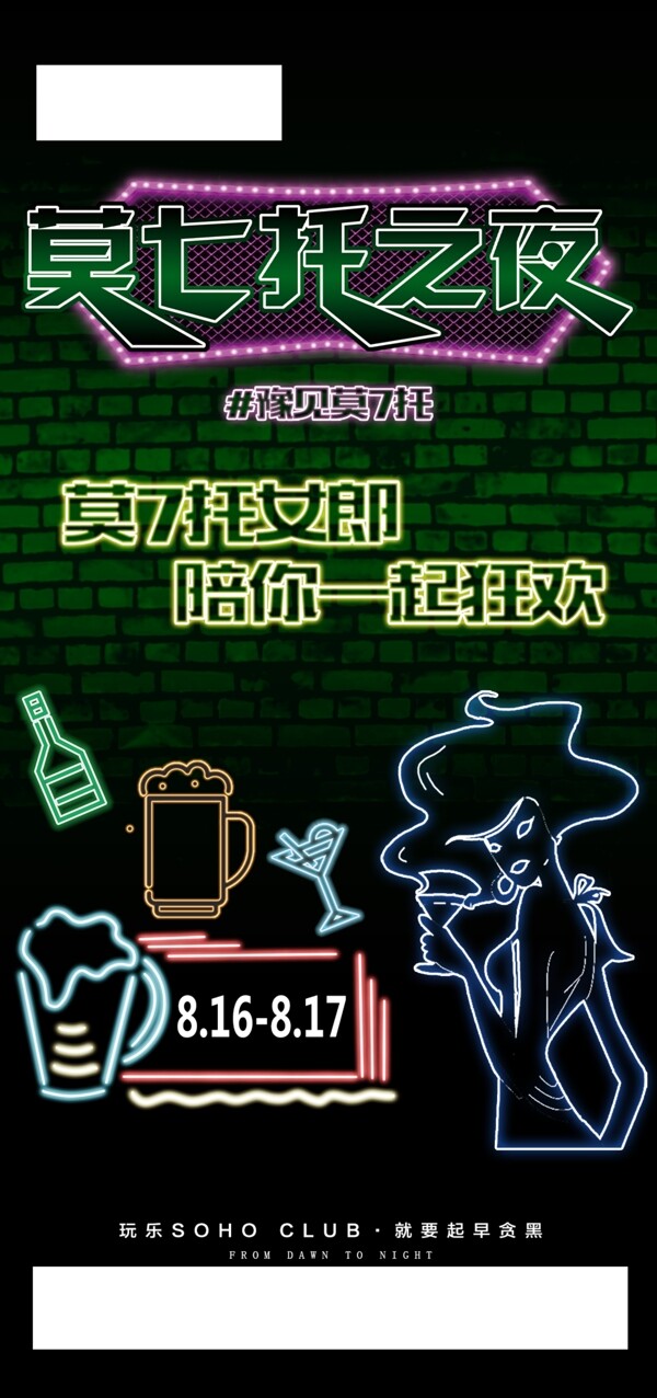 夜店莫七托