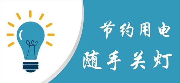 節(jié)約用電圖片