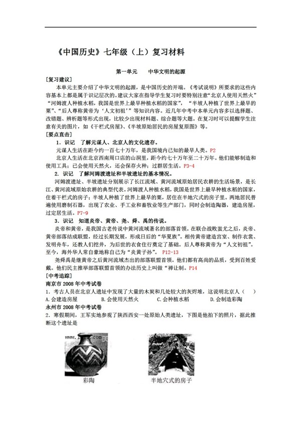 七年級上冊歷史中國七年級上復(fù)習(xí)材料