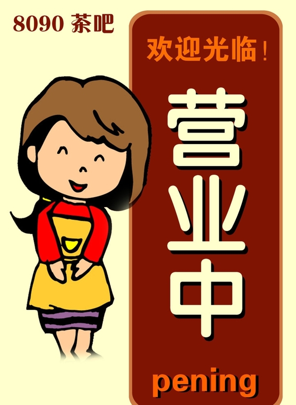 營業(yè)中圖片