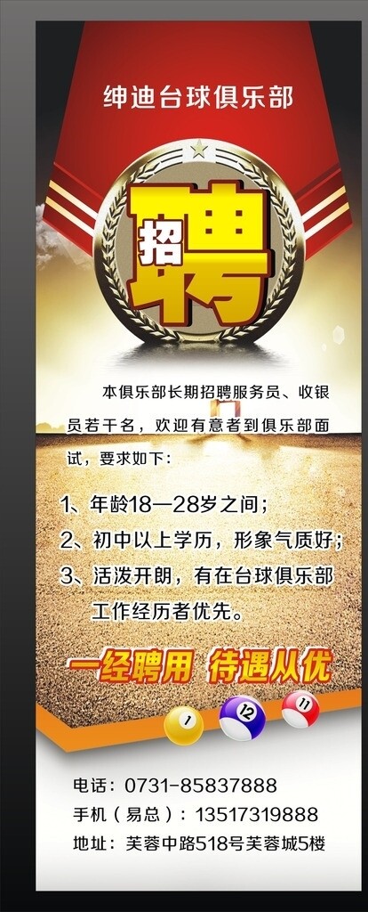 招聘展架臺球俱樂部招聘圖片
