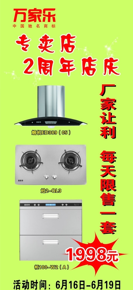 萬(wàn)家樂(lè)