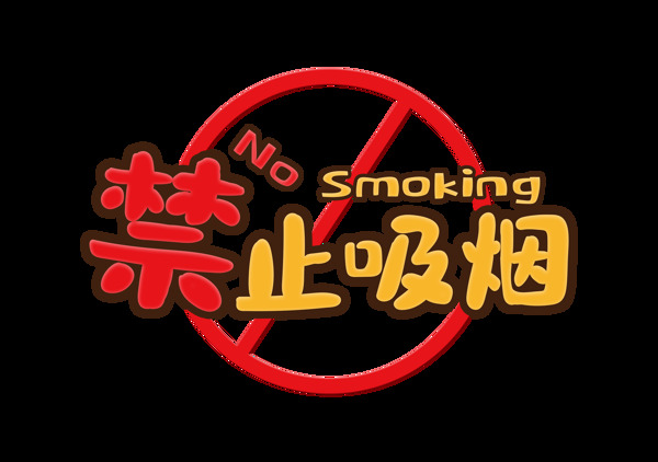 禁止吸烟字体字形标识海报素材