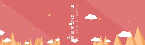 淘寶五一勞動節(jié)banner
