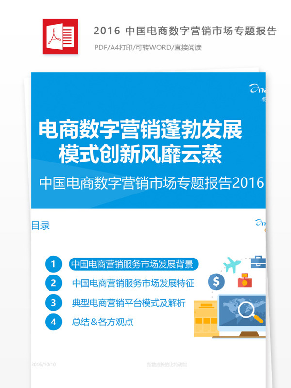 2016中国电商数字营销市场专题报告结尾用语