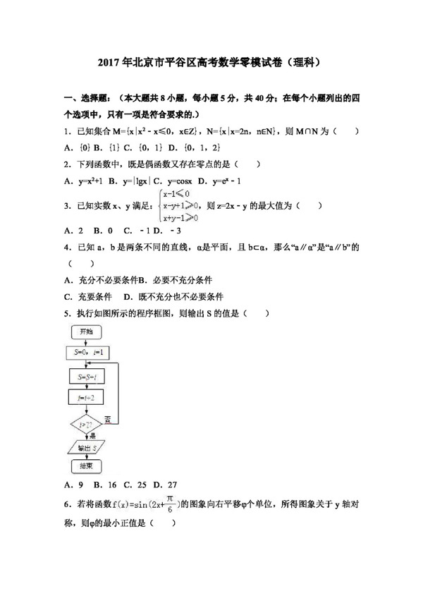 数学人教版2017年北京市平谷区高考数学零模试卷理科