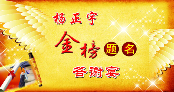答謝宴金榜題名