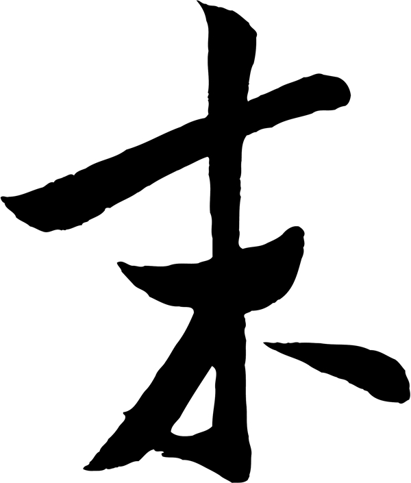 末