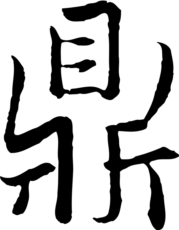 鼎