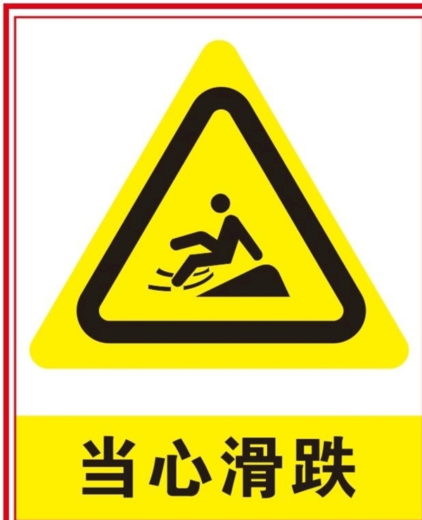 當心滑跌