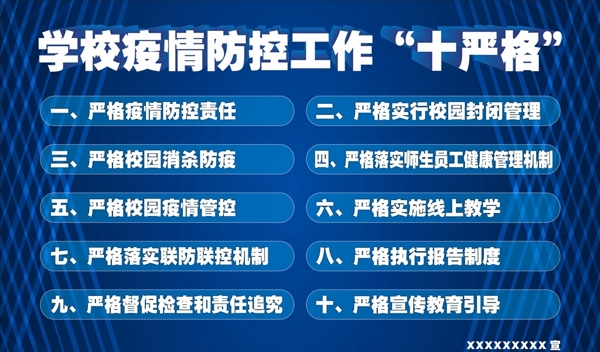 學校疫情防控工作十嚴格