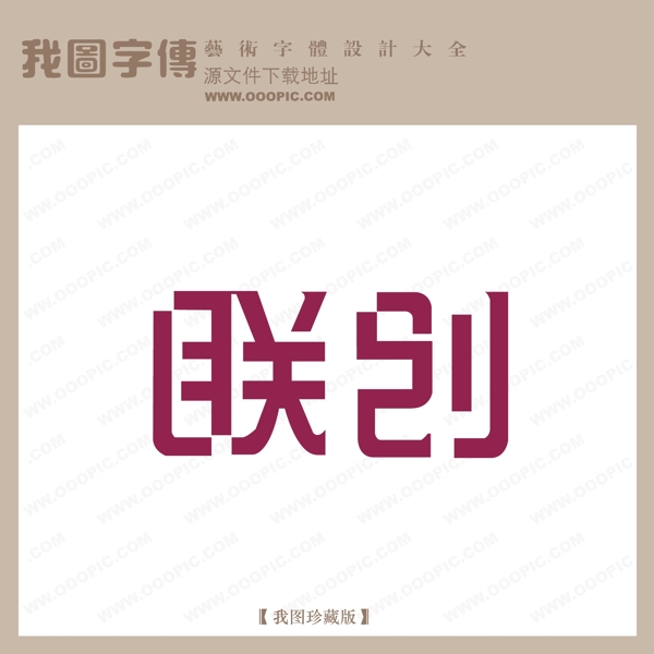 聯創(chuàng)藝術字設計logo藝術字