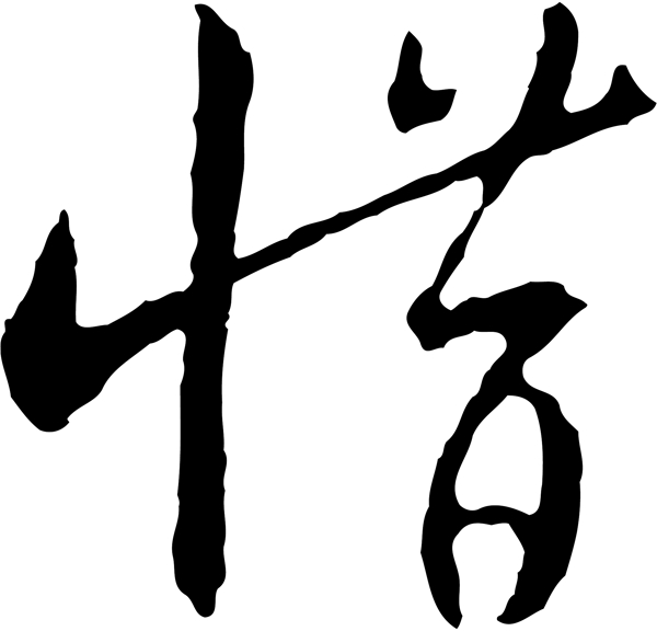 惜