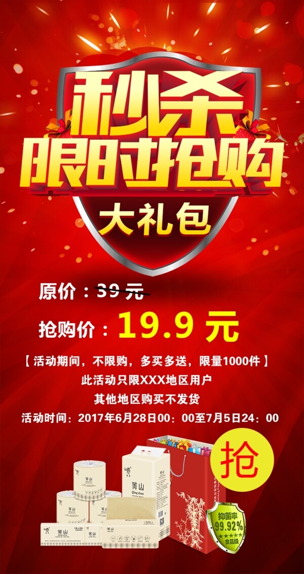 限時搶購海報