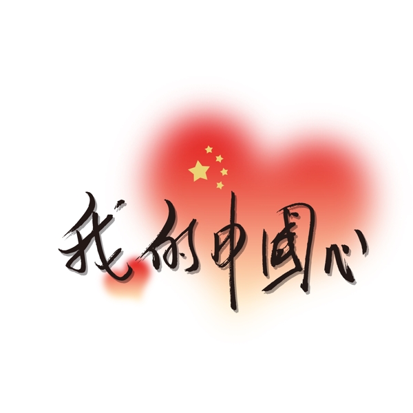 我的中国心艺术字爱国祖国万岁可商用字体