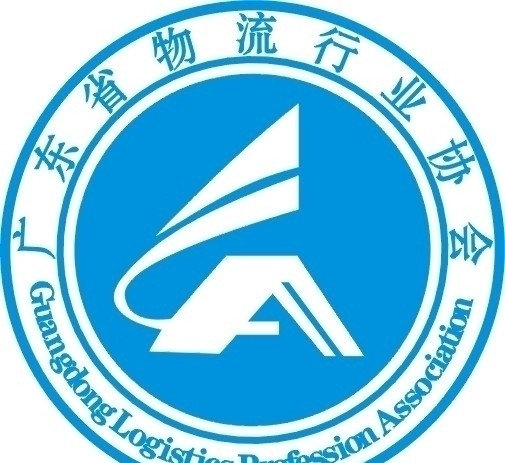 广东省物流行业协会标志图片