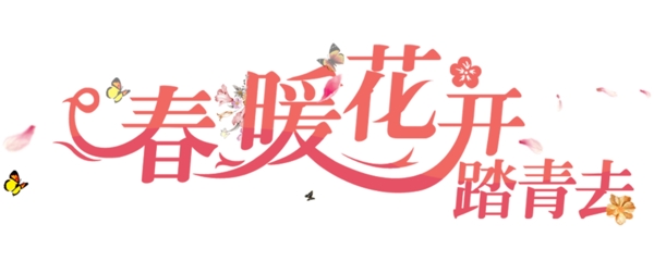 踏青去春暖花開
